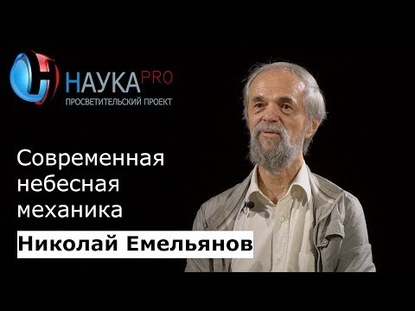 Современная небесная механика