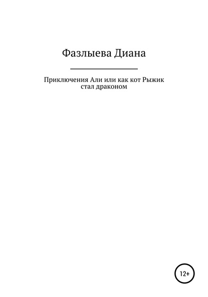 Приключения Али, или Как кот Рыжик стал драконом Диана Радиковна Фазлыева