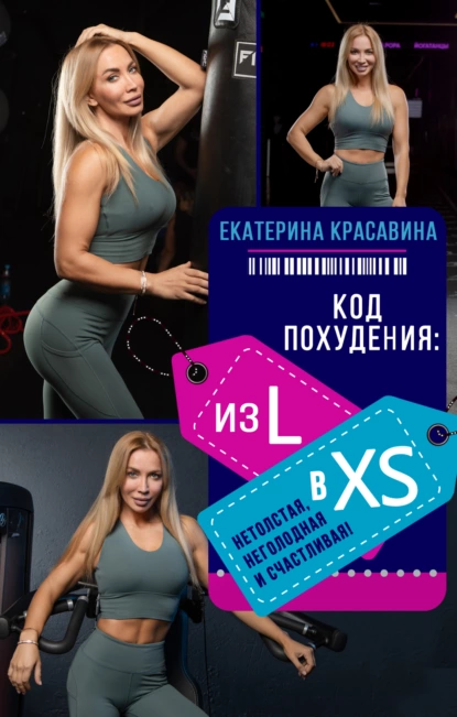 Обложка книги Код похудения: из L в XS. Нетолстая, неголодная и счастливая!, Екатерина Красавина