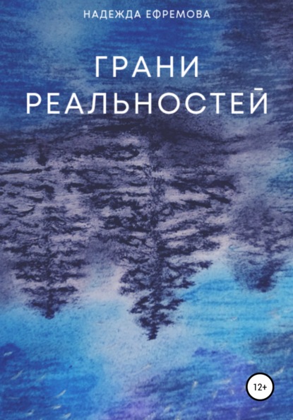 

Грани реальностей