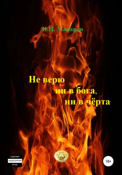 Обложка книги Не верю ни в бога, ни в чёрта, Игорь Николаевич Макаров