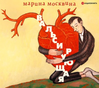 Марина Львовна Москвина - Вальсирующая