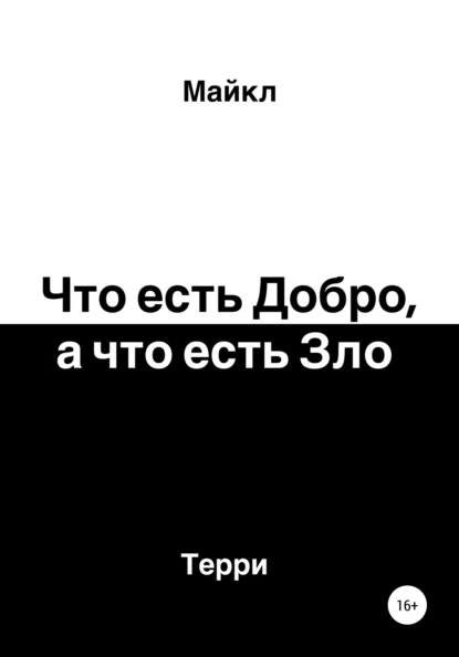 Обложка книги Что есть добро, а что есть зло, Майкл Терри