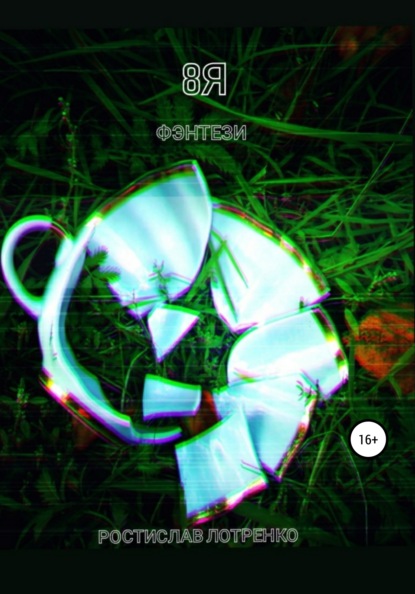 

8 я