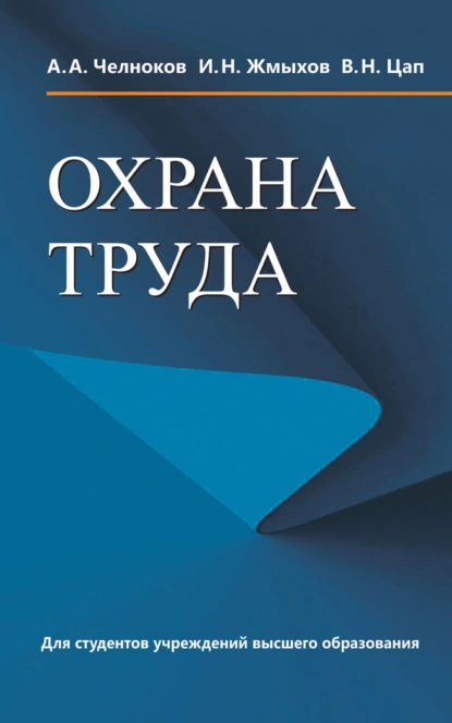 Обложка книги Охрана труда, И. Н. Жмыхов