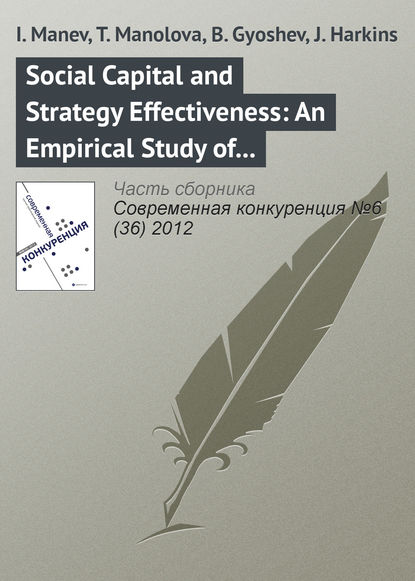 I. Manev — Social Capital and Strategy Effectiveness: An Empirical Study of Entrepreneurial Ventures in a Transition Economy