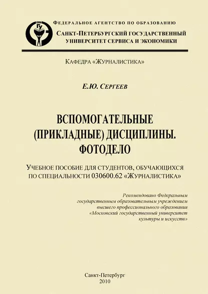 Обложка книги Вспомогательные (прикладные) дисциплины. Фотодело, Евгений Сергеев