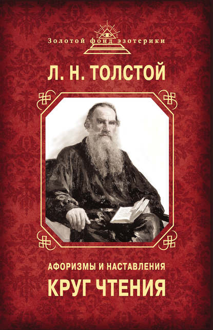 Лев Николаевич Толстой — Круг чтения. Афоризмы и наставления