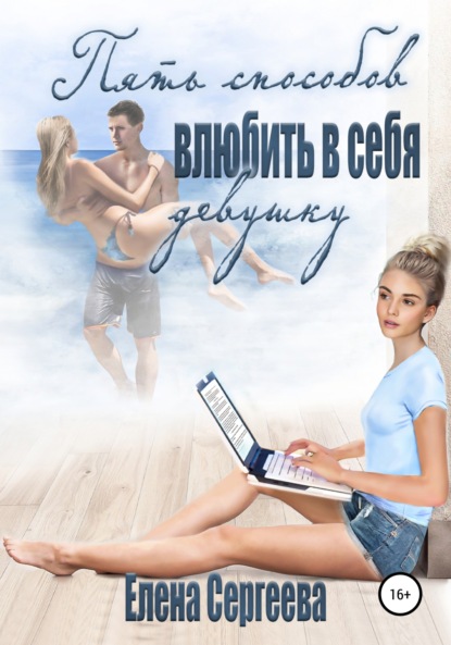 Елена Сергеева — 5 способов влюбить в себя девушку