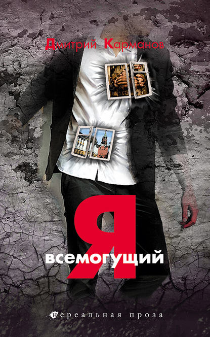 Дмитрий Карманов — Я всемогущий