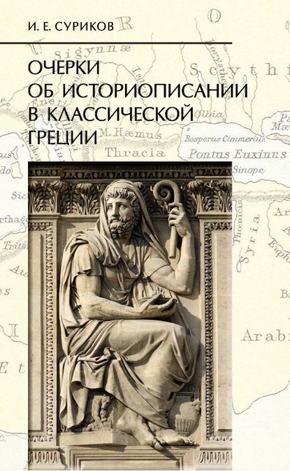 И. Е. Суриков Очерки об историописании в классической Греции