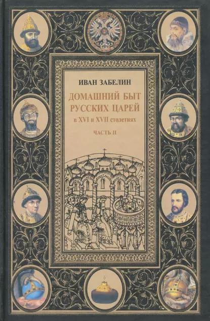 Обложка книги Домашний быт русских царей в XVI и XVII столетиях. Том I. Часть II, И. Е. Забелин