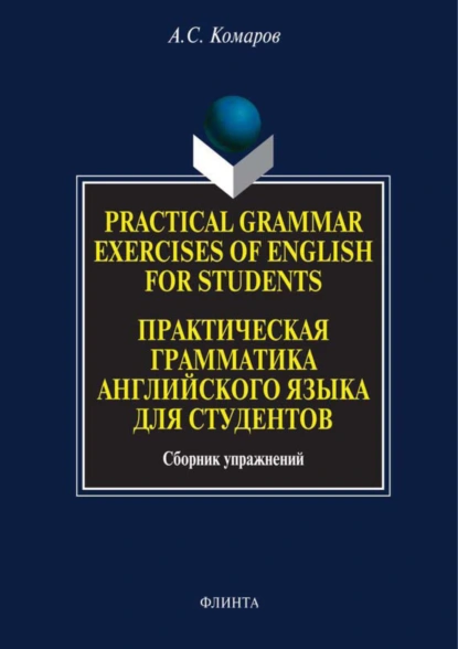 Обложка книги Practical Grammar Exercises of English for Students. Практическая грамматика английского языка для студентов. Сборник упражнений, Александр Сергеевич Комаров