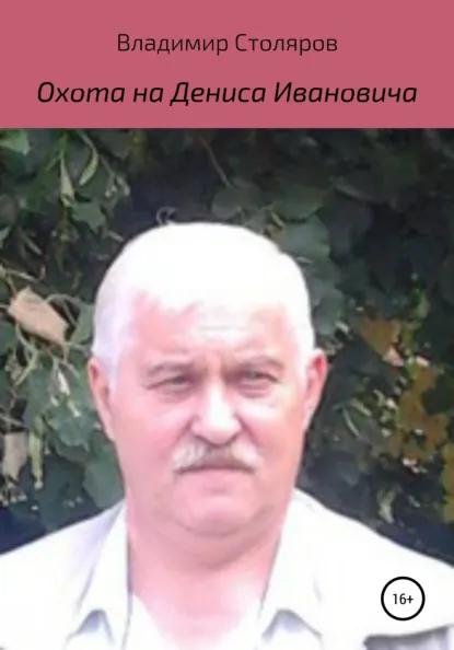 Обложка книги Охота на Дениса Ивановича, Владимир Афанасьевич Столяров