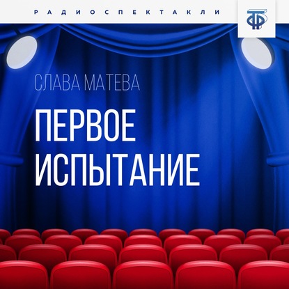 

Первое испытание