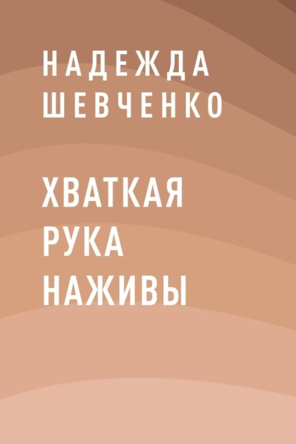 

Хваткая рука наживы