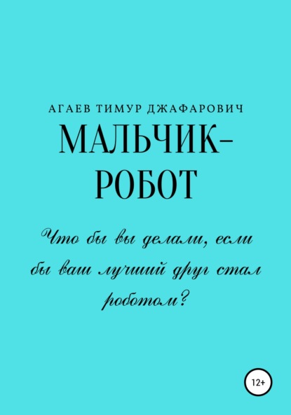 Мальчик-робот — Тимур Джафарович Агаев