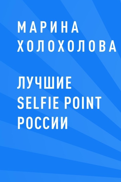 Марина Петровна Холохолова — Лучшие selfie point России