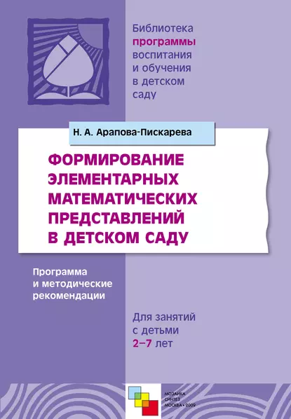 Обложка книги Формирование элементарных математических представлений в детском саду. Программа и методические рекомендации. Для занятий с детьми 2-7 лет, Н. А. Арапова-Пискарева