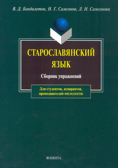 В. Д. Бондалетов — Старославянский язык: сборник упражнений