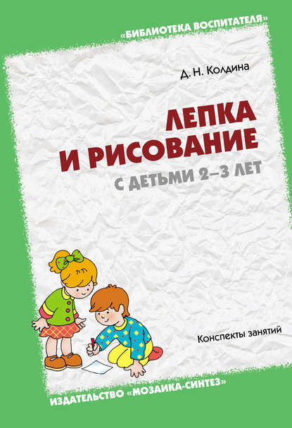 Дарья Николаевна Колдина - Лепка и рисование с детьми 2-3 лет. Конспекты занятий