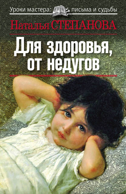 

Для здоровья, от недугов