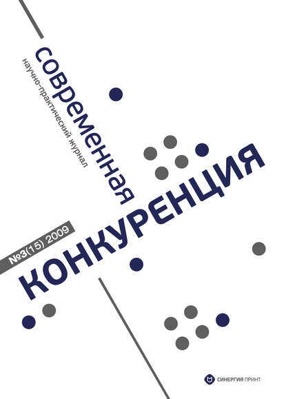 Современная конкуренция №3 (15) 2009 - Группа авторов