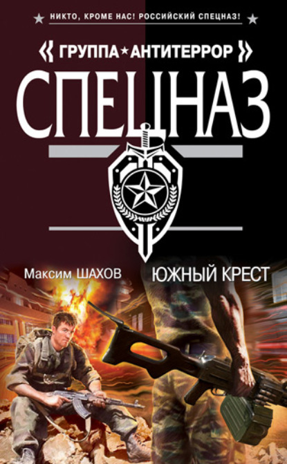 Максим Шахов — Южный крест