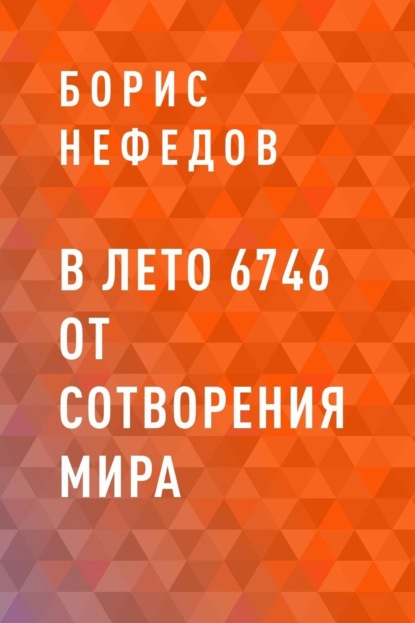 

В лето 6746 от сотворения мира