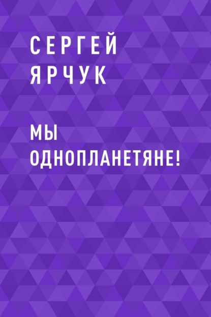 

Мы однопланетяне!