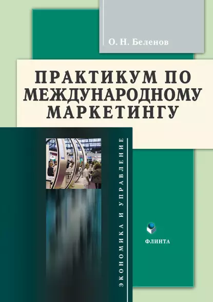 Обложка книги Практикум по международному маркетингу, О. Н. Беленов