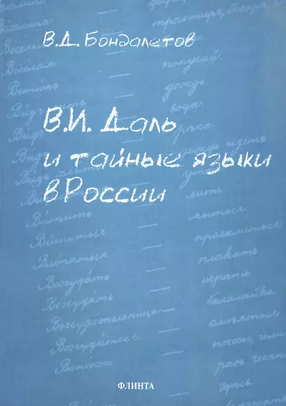 Обложка книги В. И. Даль и тайные языки в России, В. Д. Бондалетов