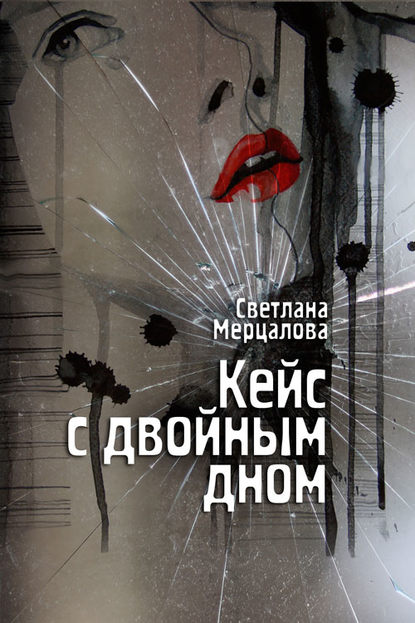 Светлана Мерцалова — Кейс с двойным дном