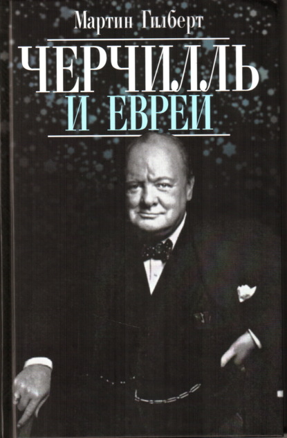 Гилберт Мартин Черчилль и евреи