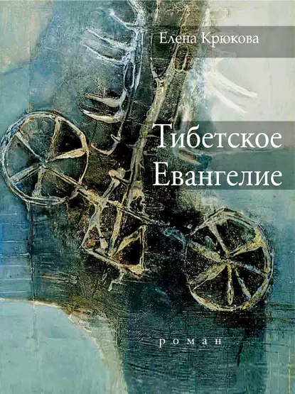 Обложка книги Тибетское Евангелие, Елена Крюкова