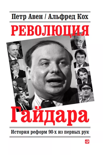 Обложка книги Революция Гайдара. История реформ 90-х из первых рук, Альфред Кох