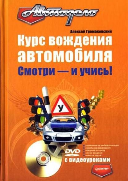 Алексей Громаковский — Курс вождения автомобиля. Смотри – и учись!