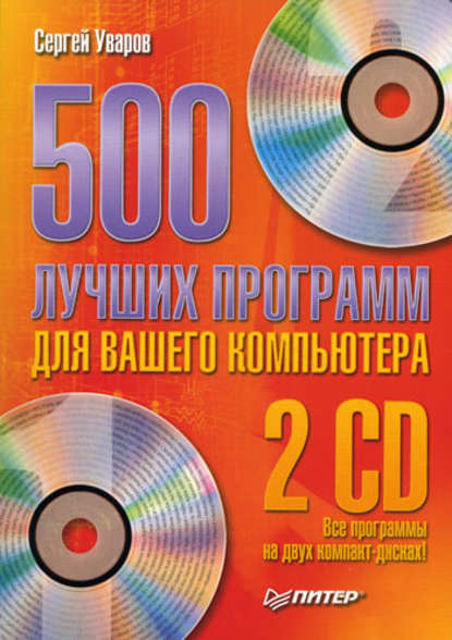 500 лучших программ для вашего компьютера - Сергей Сергеевич Уваров