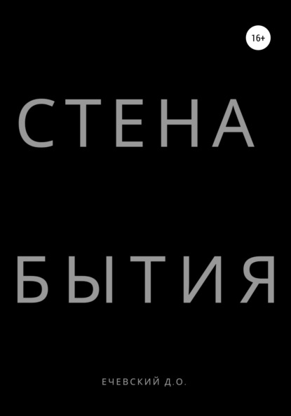 Данил Олегович Ечевский — СТЕНА БЫТИЯ