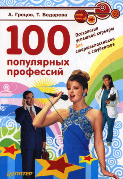 А. Г. Грецов — 100 популярных профессий. Психология успешной карьеры для старшеклассников и студентов