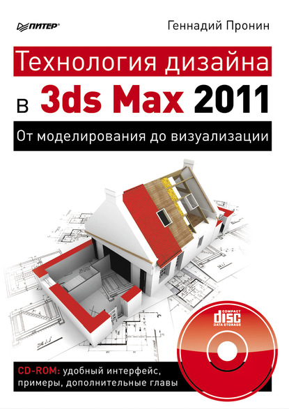 Геннадий Пронин — Технология дизайна в 3ds Max 2011. От моделирования до визуализации