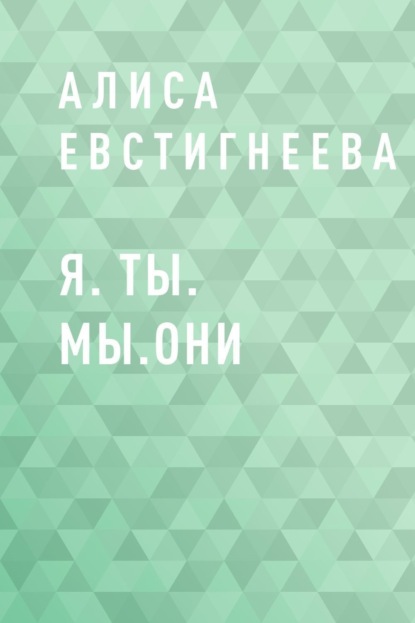 

Я. Ты. Мы. Они