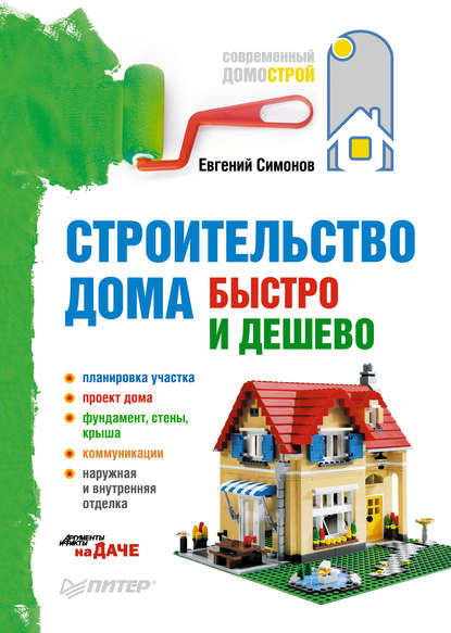 Е. В. Симонов — Строительство дома быстро и дешево