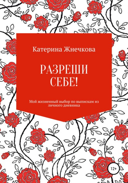 Катерина Жнечкова — Разреши себе! Мой жизненный выбор пути по выпискам из личного дневника