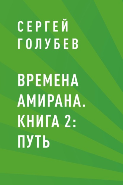 Сергей Голубев — Времена Амирана. Книга 2: Путь