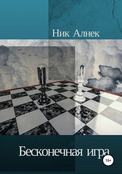 Ник Алнек — Бесконечная игра