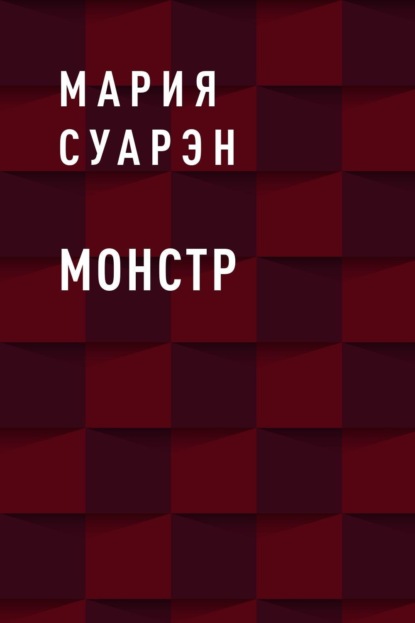 

Монстр