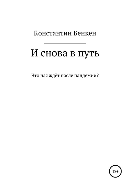 И снова в путь (Константин Бенкен). 2020г. 