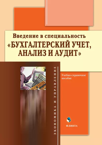 Обложка книги Введение в специальность «Бухгалтерский учет, анализ и аудит». Учебно-справочное пособие, Группа авторов