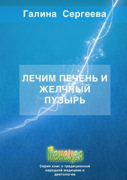 Обложка книги Лечим печень и желчный пузырь, Галина Константиновна Сергеева